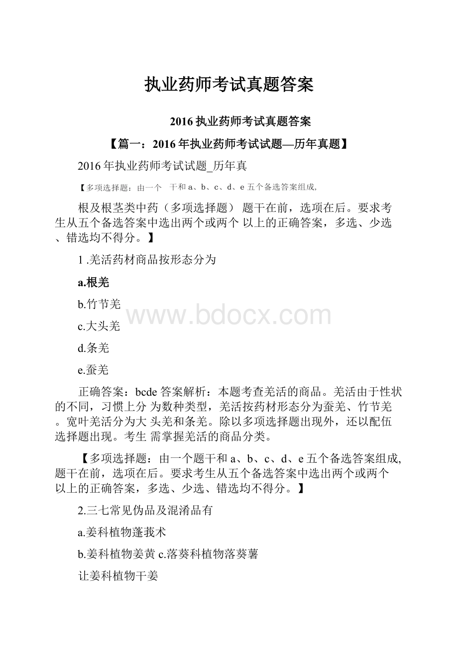 执业药师考试真题答案.docx