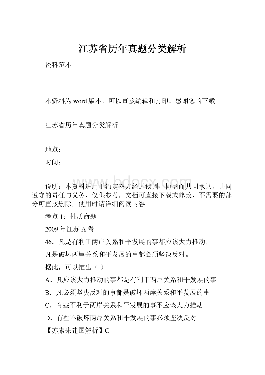 江苏省历年真题分类解析.docx_第1页