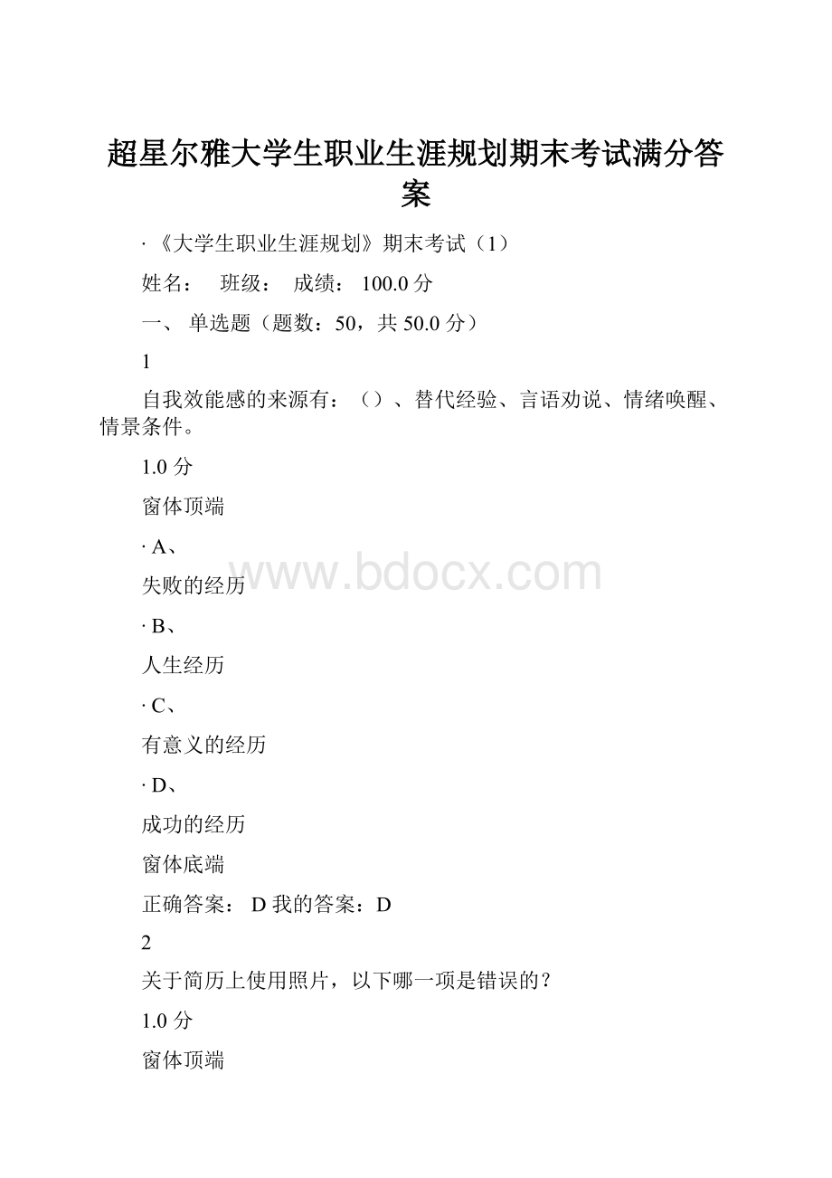 超星尔雅大学生职业生涯规划期末考试满分答案.docx