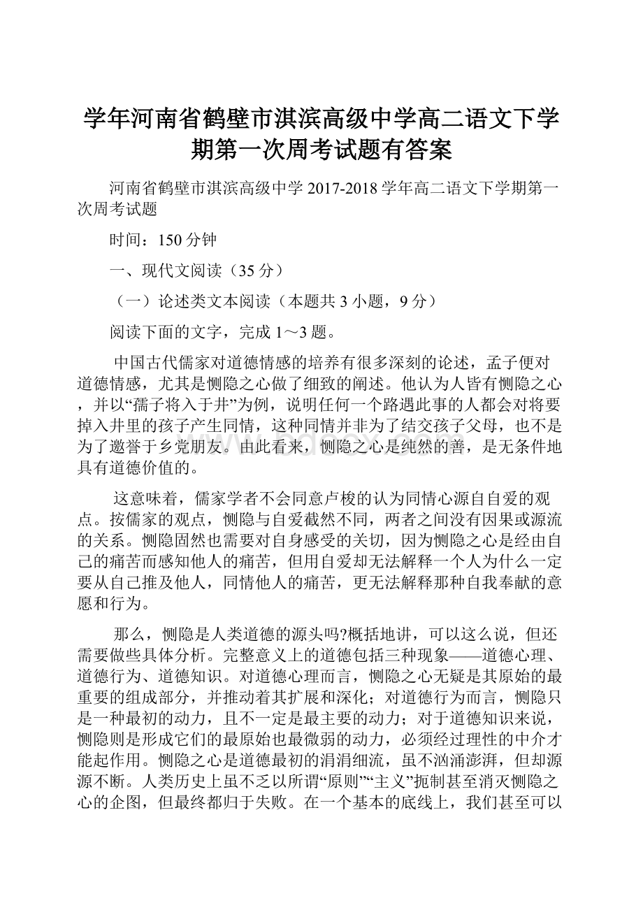 学年河南省鹤壁市淇滨高级中学高二语文下学期第一次周考试题有答案.docx