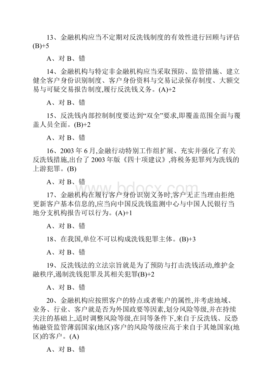 保险业反洗钱培训考试题库1.docx_第3页