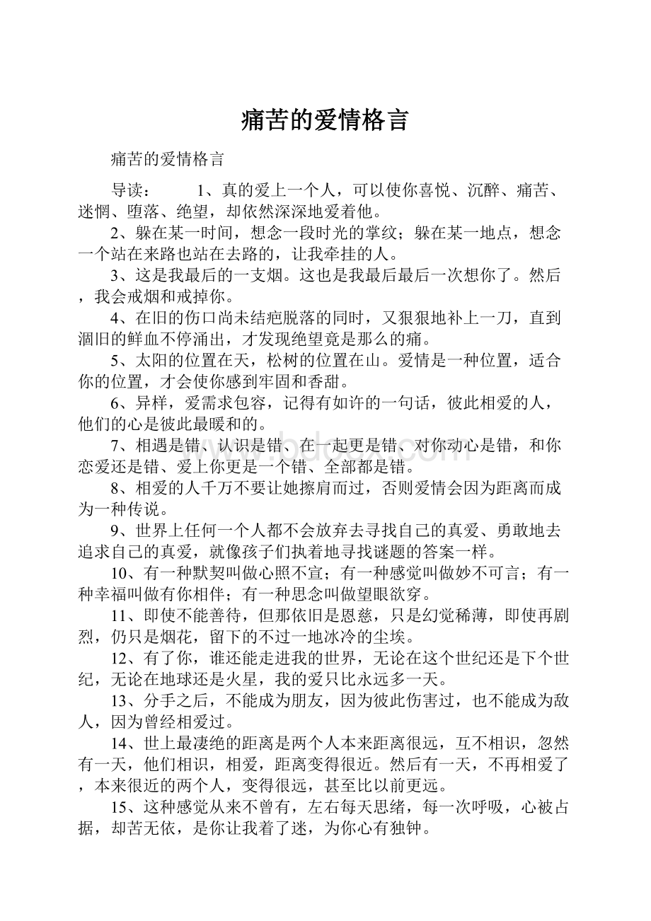 痛苦的爱情格言.docx