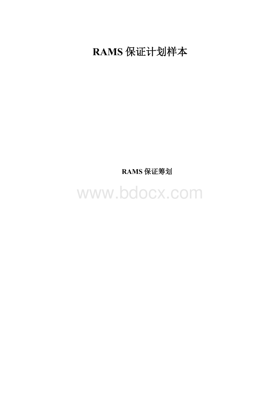 RAMS保证计划样本.docx_第1页