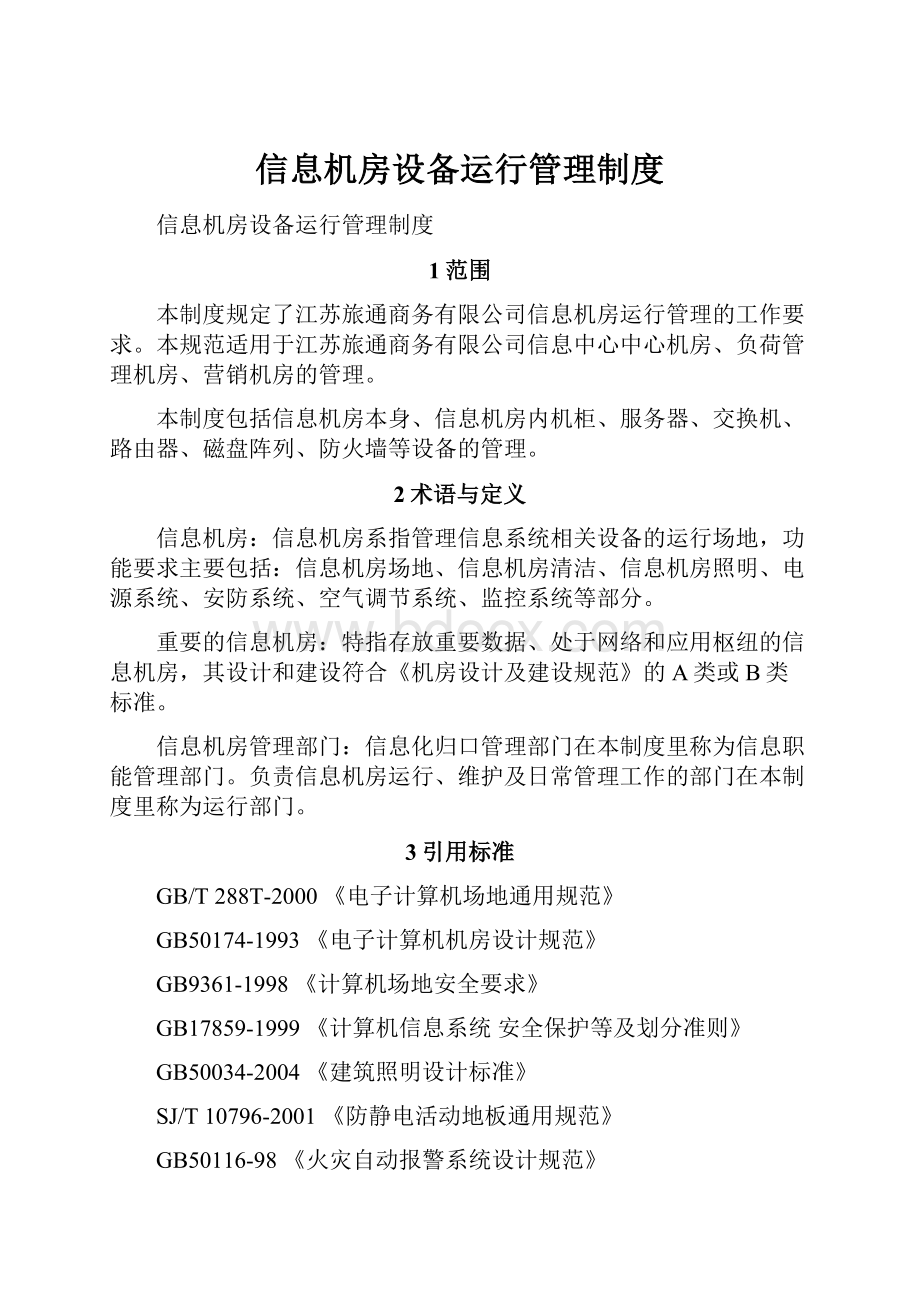 信息机房设备运行管理制度.docx_第1页