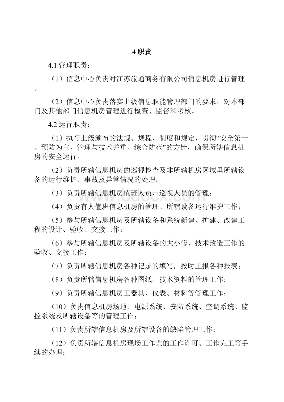 信息机房设备运行管理制度.docx_第2页