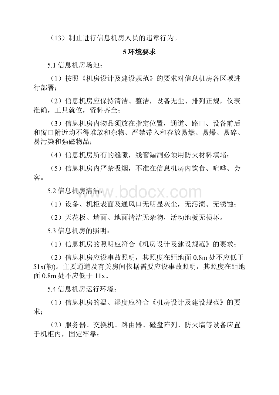 信息机房设备运行管理制度.docx_第3页