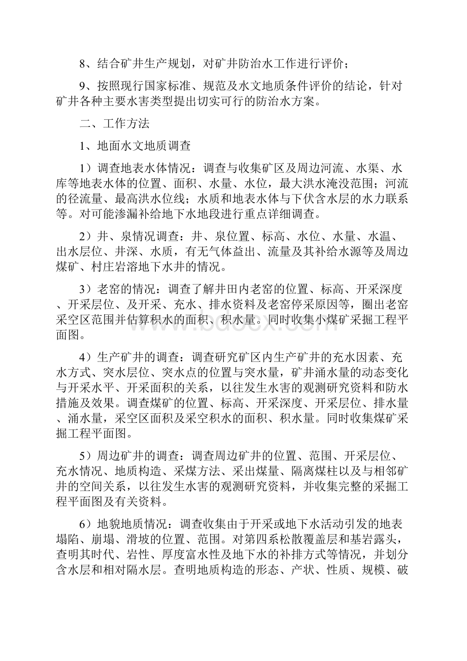 灵石金庄水文补充勘查报告编制方案.docx_第3页