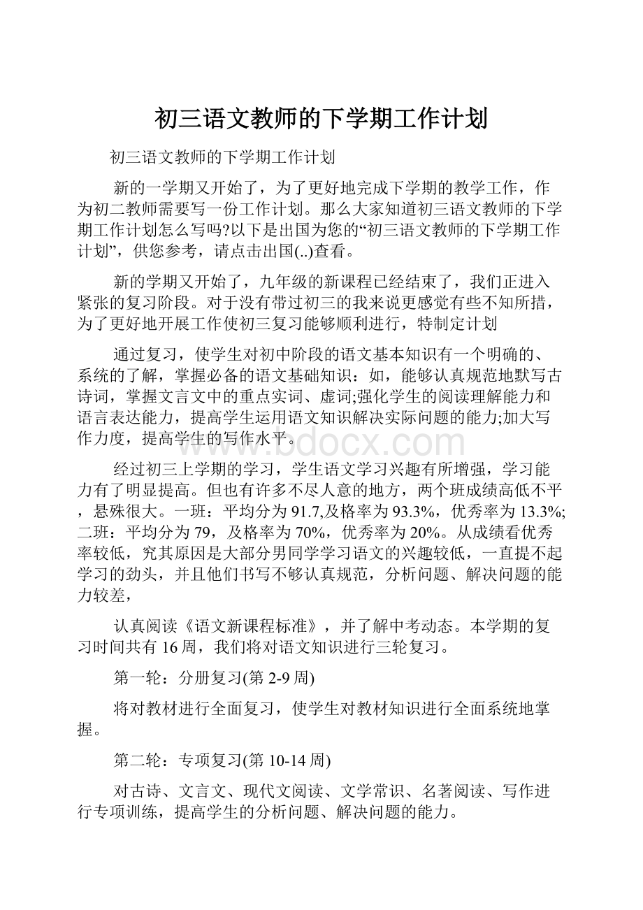 初三语文教师的下学期工作计划.docx_第1页