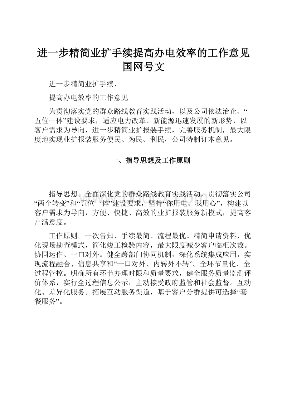 进一步精简业扩手续提高办电效率的工作意见国网号文.docx