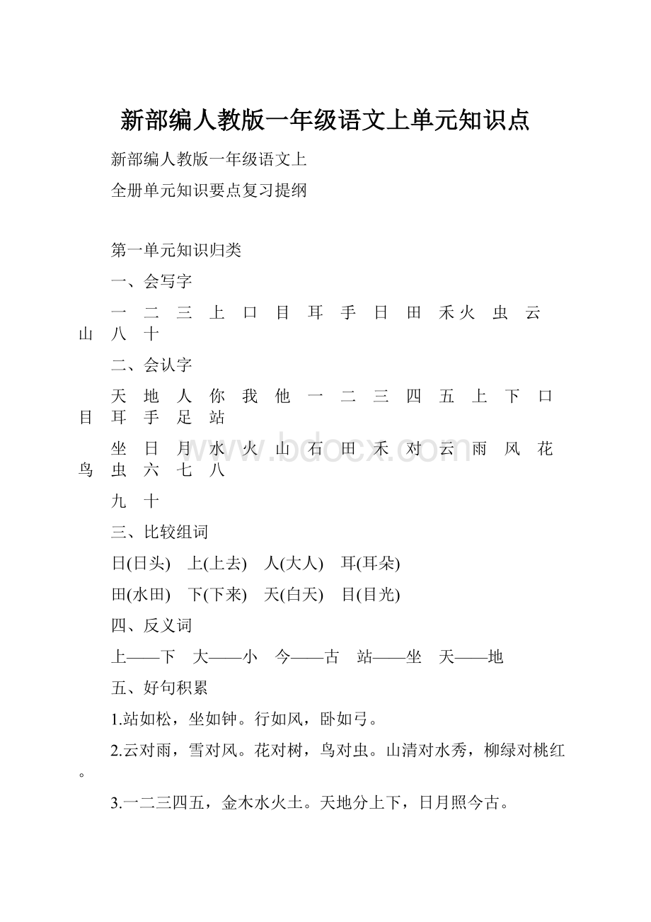 新部编人教版一年级语文上单元知识点.docx_第1页