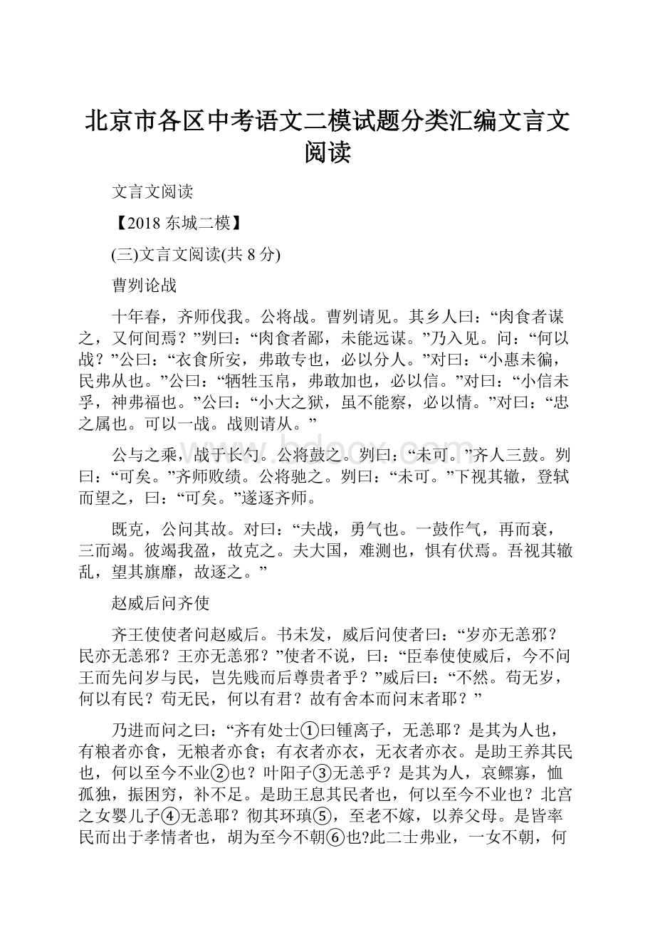 北京市各区中考语文二模试题分类汇编文言文阅读.docx_第1页