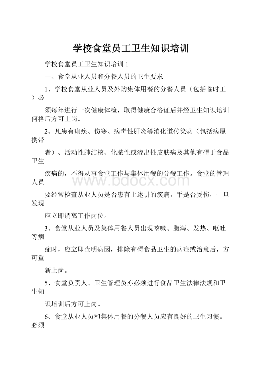 学校食堂员工卫生知识培训.docx_第1页