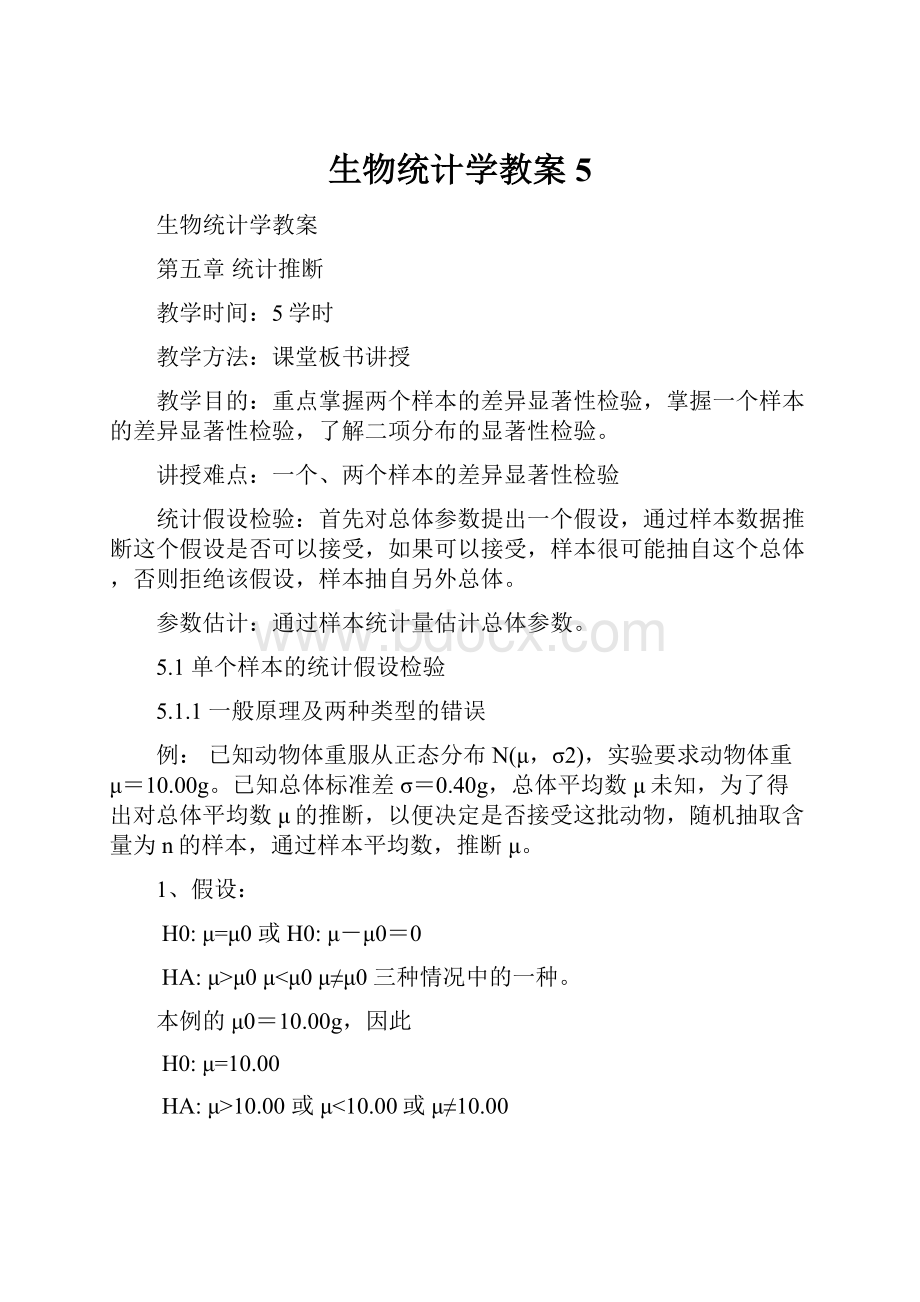 生物统计学教案5.docx