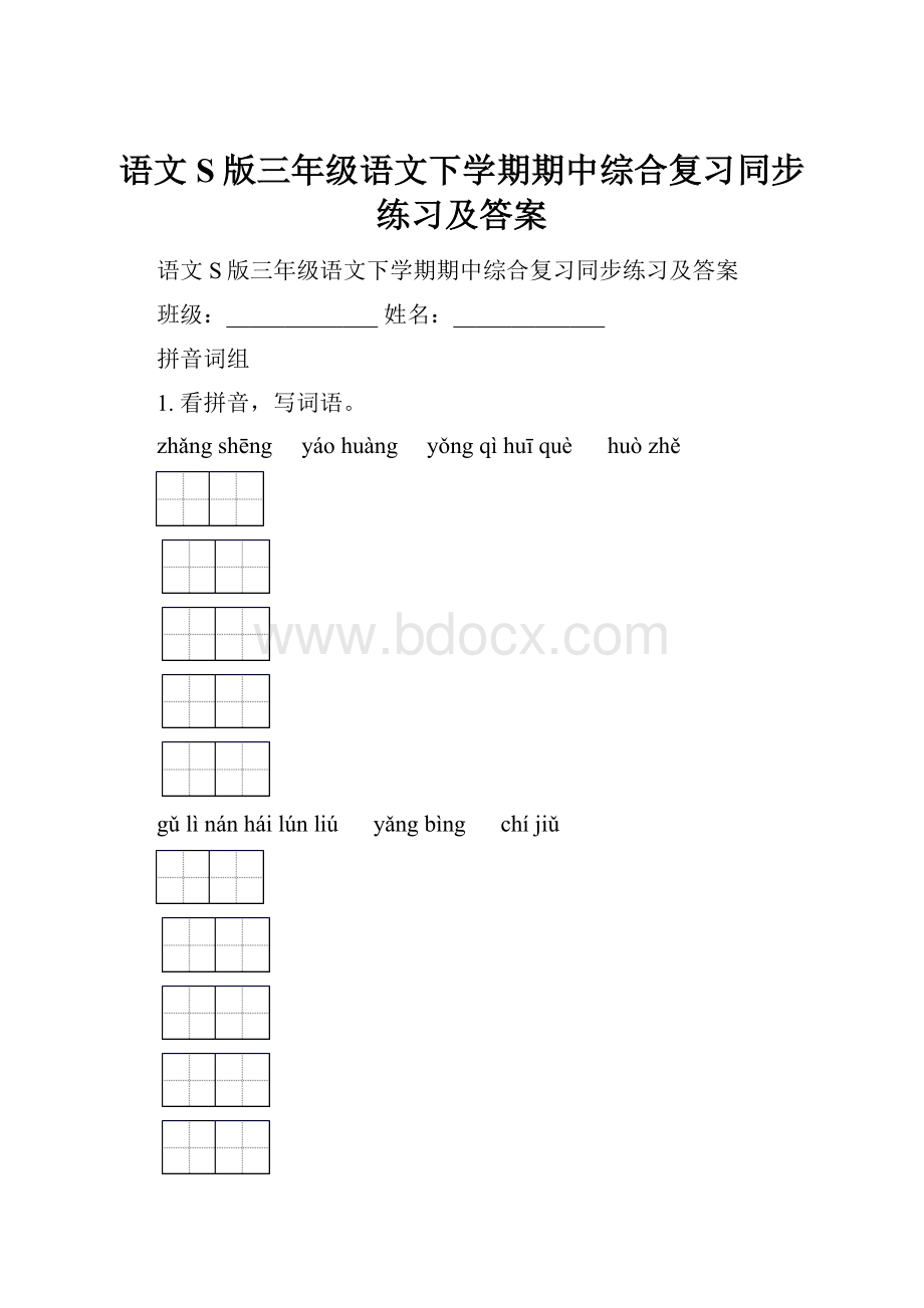 语文S版三年级语文下学期期中综合复习同步练习及答案.docx