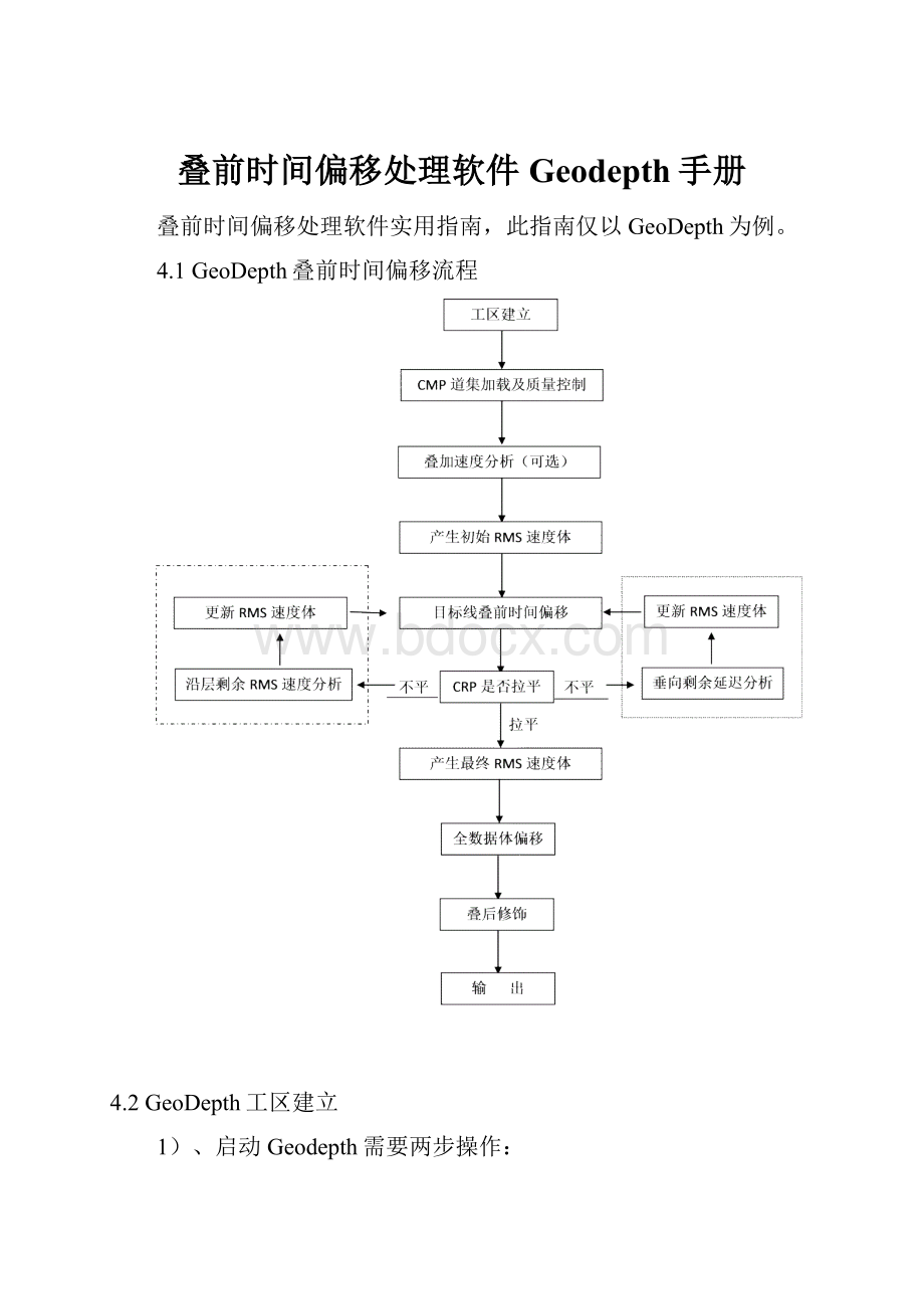 叠前时间偏移处理软件Geodepth手册.docx