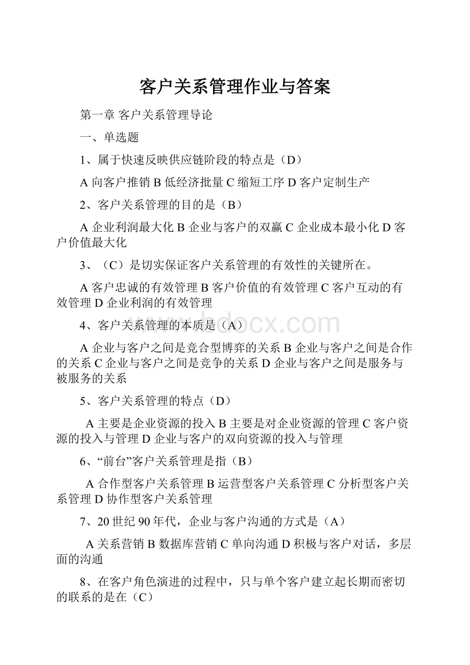 客户关系管理作业与答案.docx_第1页