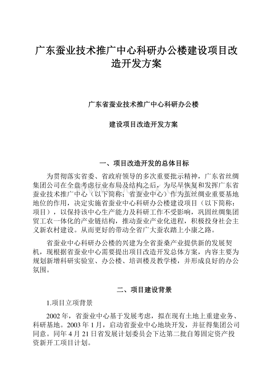 广东蚕业技术推广中心科研办公楼建设项目改造开发方案.docx_第1页