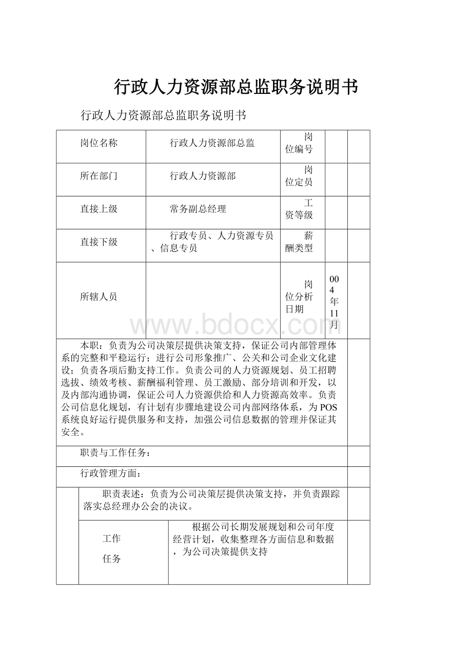 行政人力资源部总监职务说明书.docx