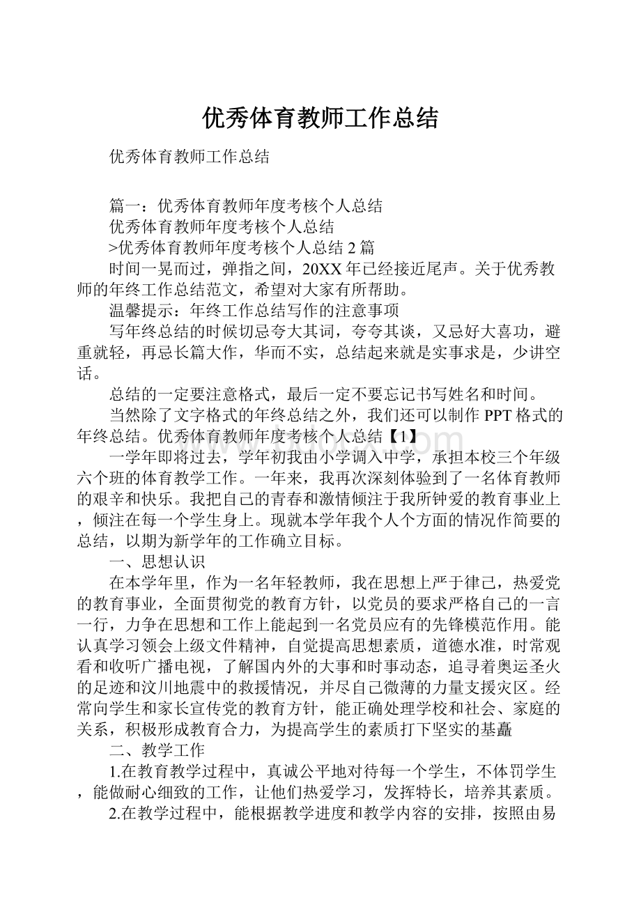 优秀体育教师工作总结.docx_第1页