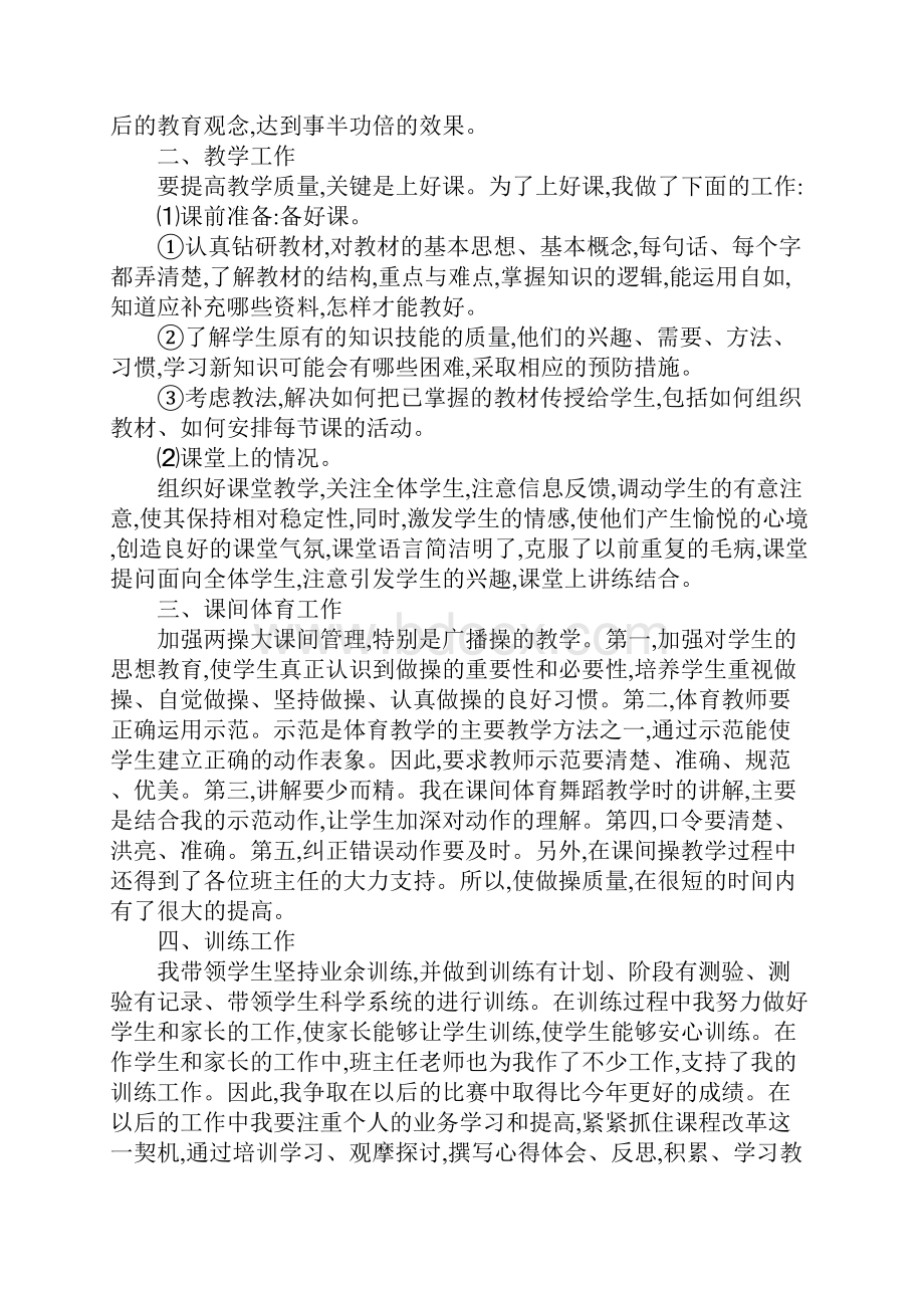 优秀体育教师工作总结.docx_第3页