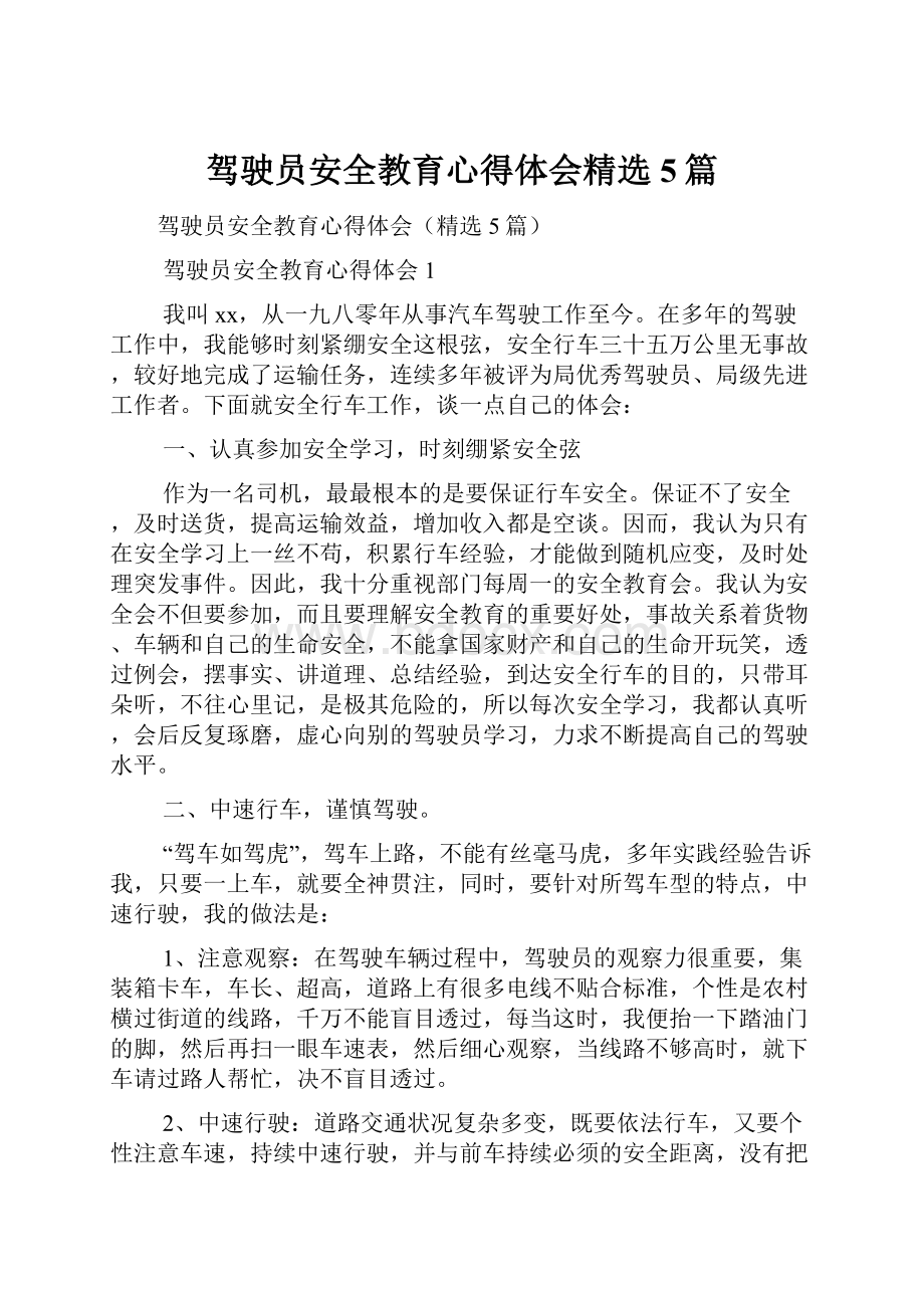 驾驶员安全教育心得体会精选5篇.docx