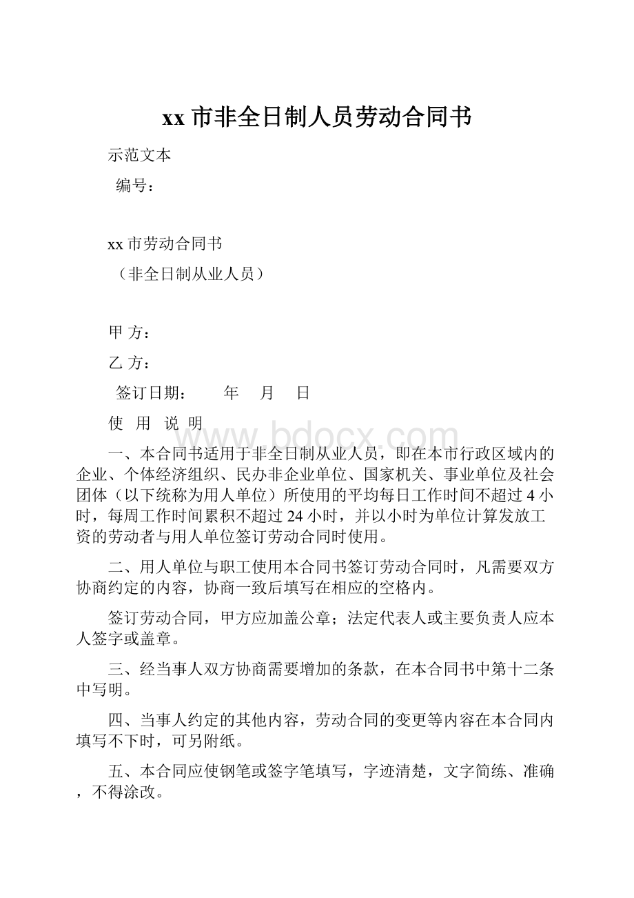 xx市非全日制人员劳动合同书.docx_第1页