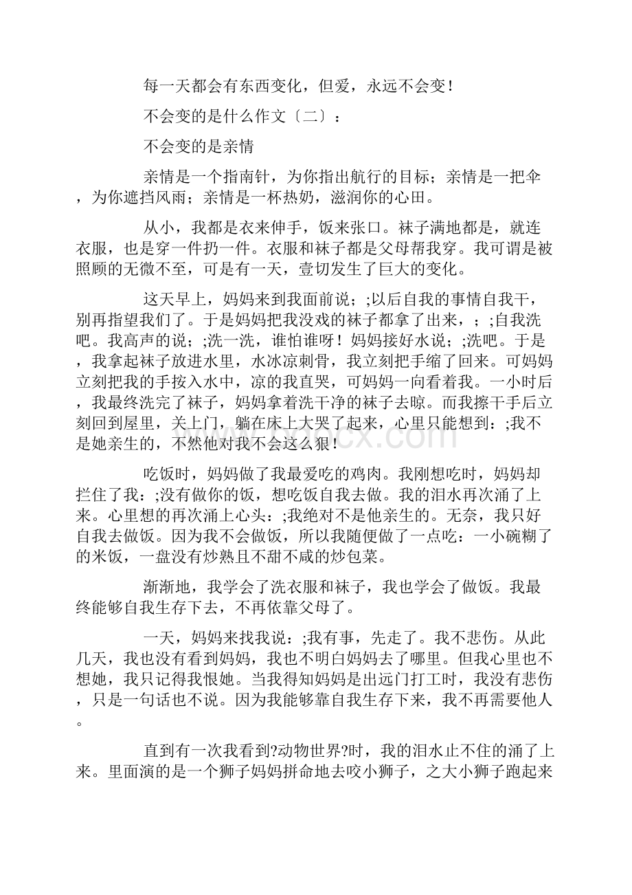 不会变的是什么作文20篇.docx_第2页