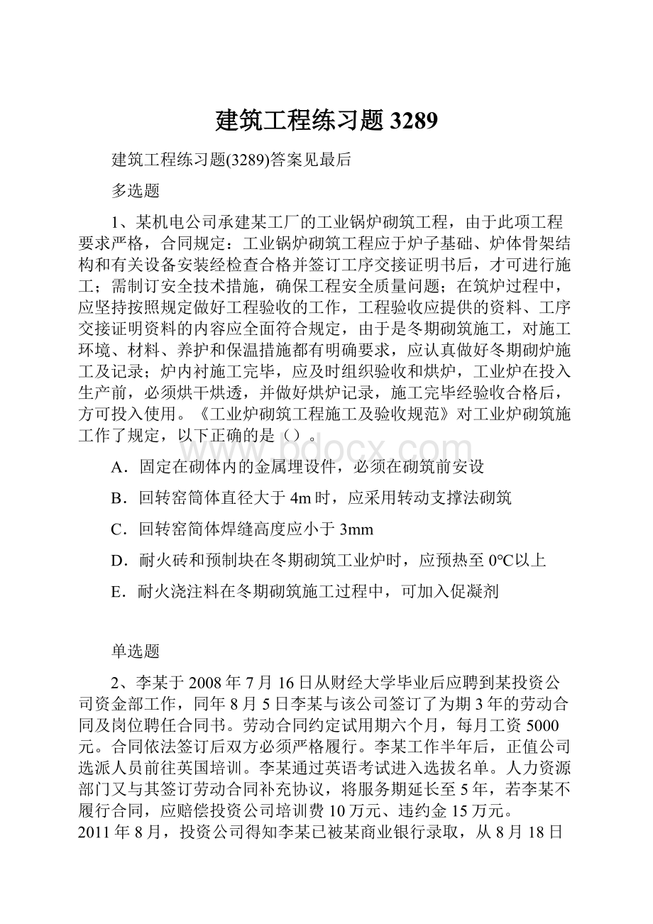 建筑工程练习题3289.docx_第1页