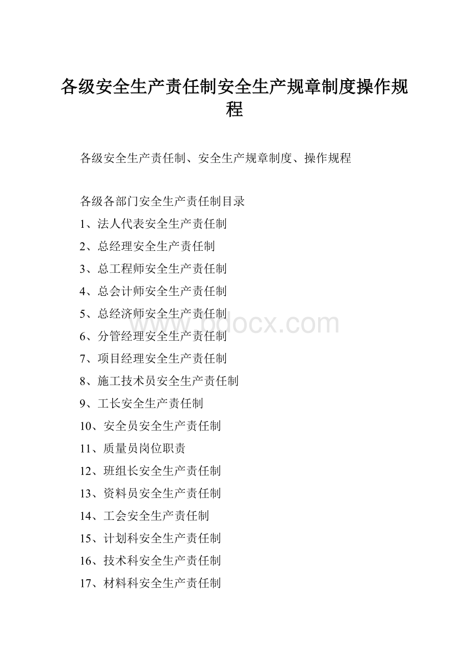 各级安全生产责任制安全生产规章制度操作规程.docx_第1页