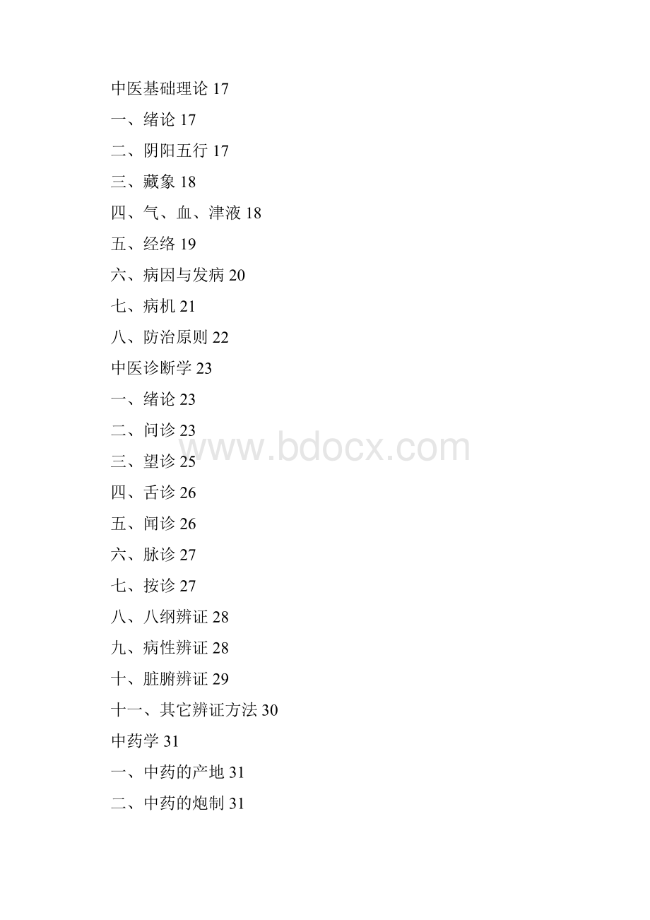 第五批全国老中医药专家学术经验继承工作继承人攻读临床医汇编.docx_第2页