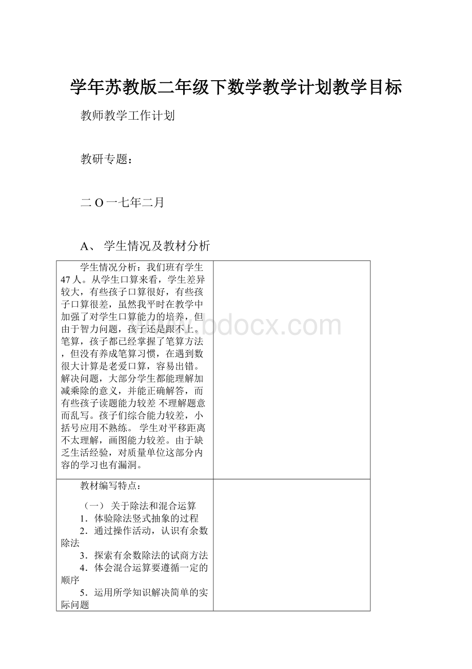 学年苏教版二年级下数学教学计划教学目标.docx_第1页