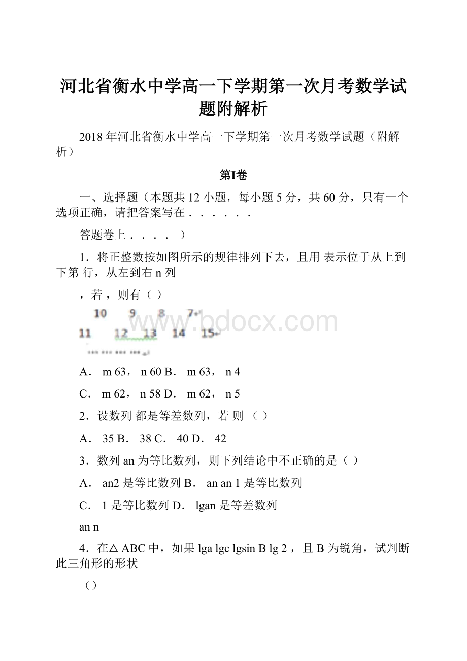 河北省衡水中学高一下学期第一次月考数学试题附解析.docx_第1页