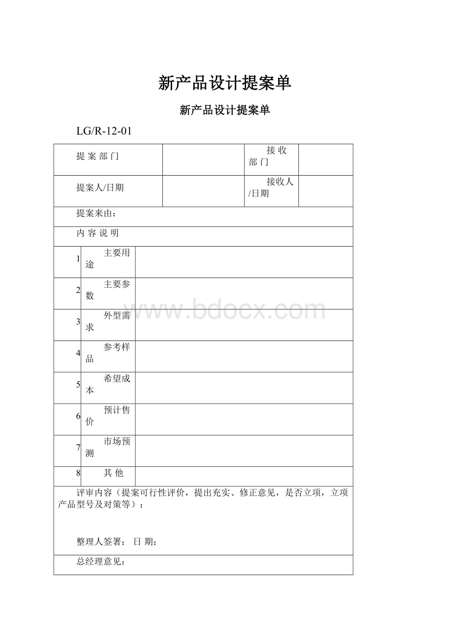 新产品设计提案单.docx_第1页