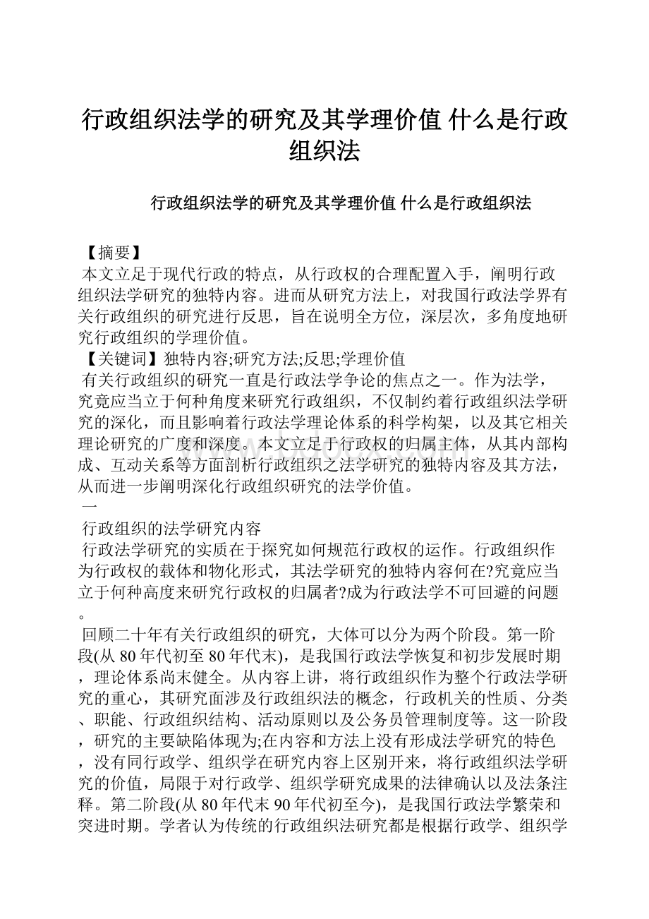 行政组织法学的研究及其学理价值 什么是行政组织法.docx