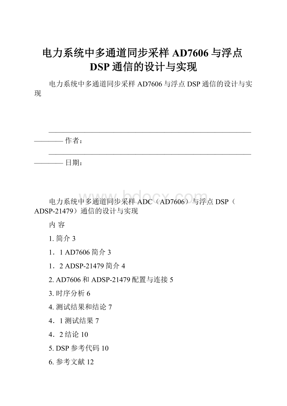 电力系统中多通道同步采样AD7606与浮点DSP通信的设计与实现.docx_第1页