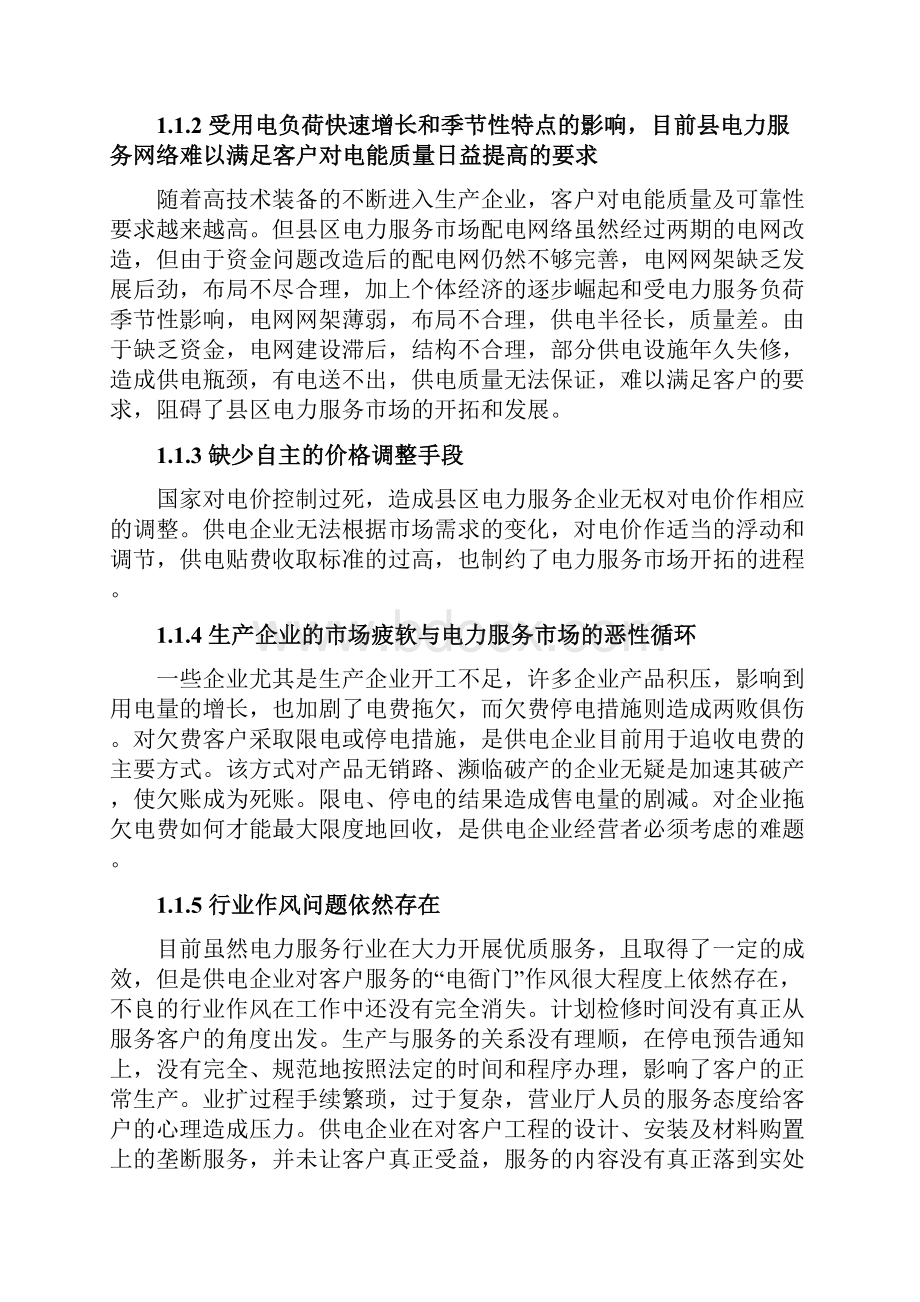 终稿关于传统企业电力服务产品市场营销推广战略思路分析.docx_第3页