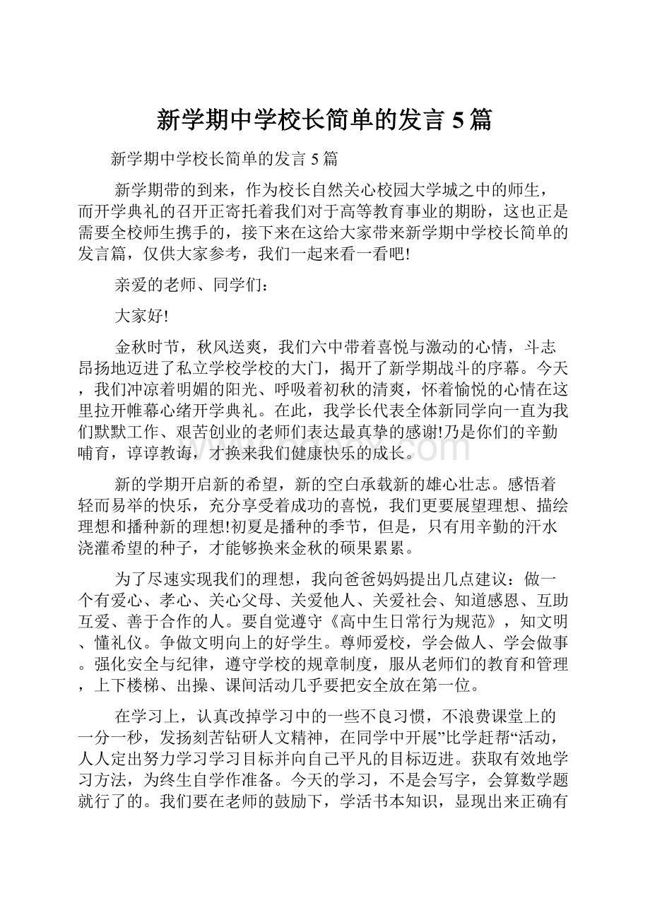 新学期中学校长简单的发言5篇.docx