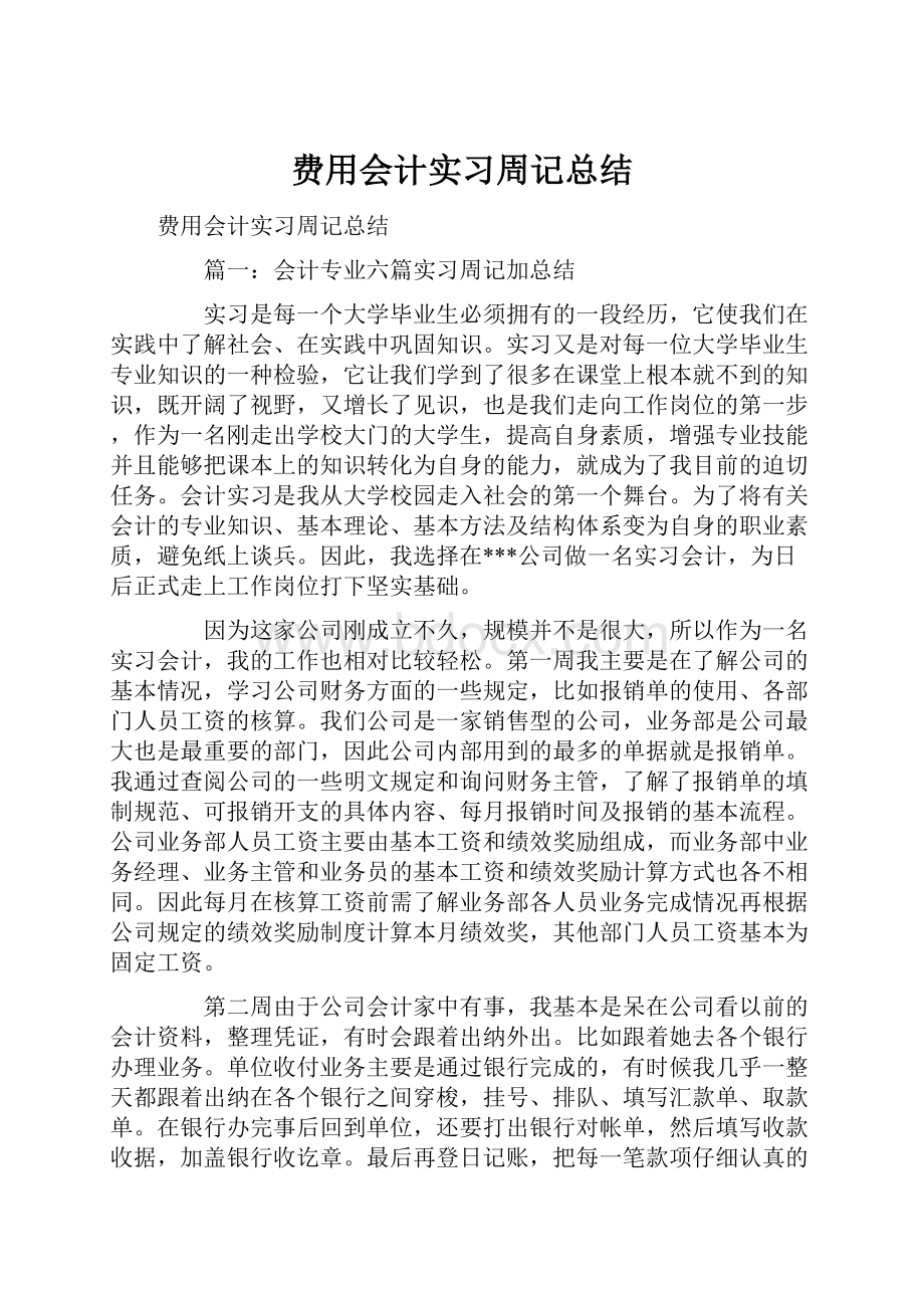 费用会计实习周记总结.docx