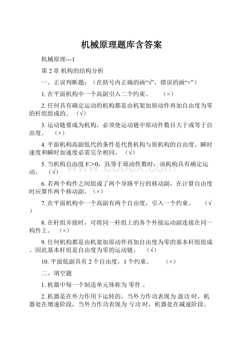 机械原理题库含答案.docx_第1页