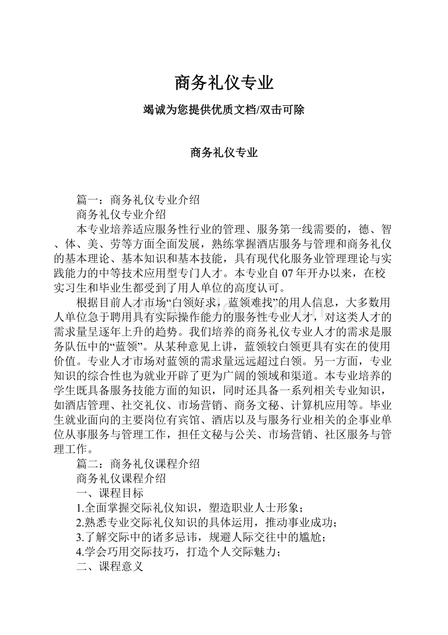 商务礼仪专业.docx