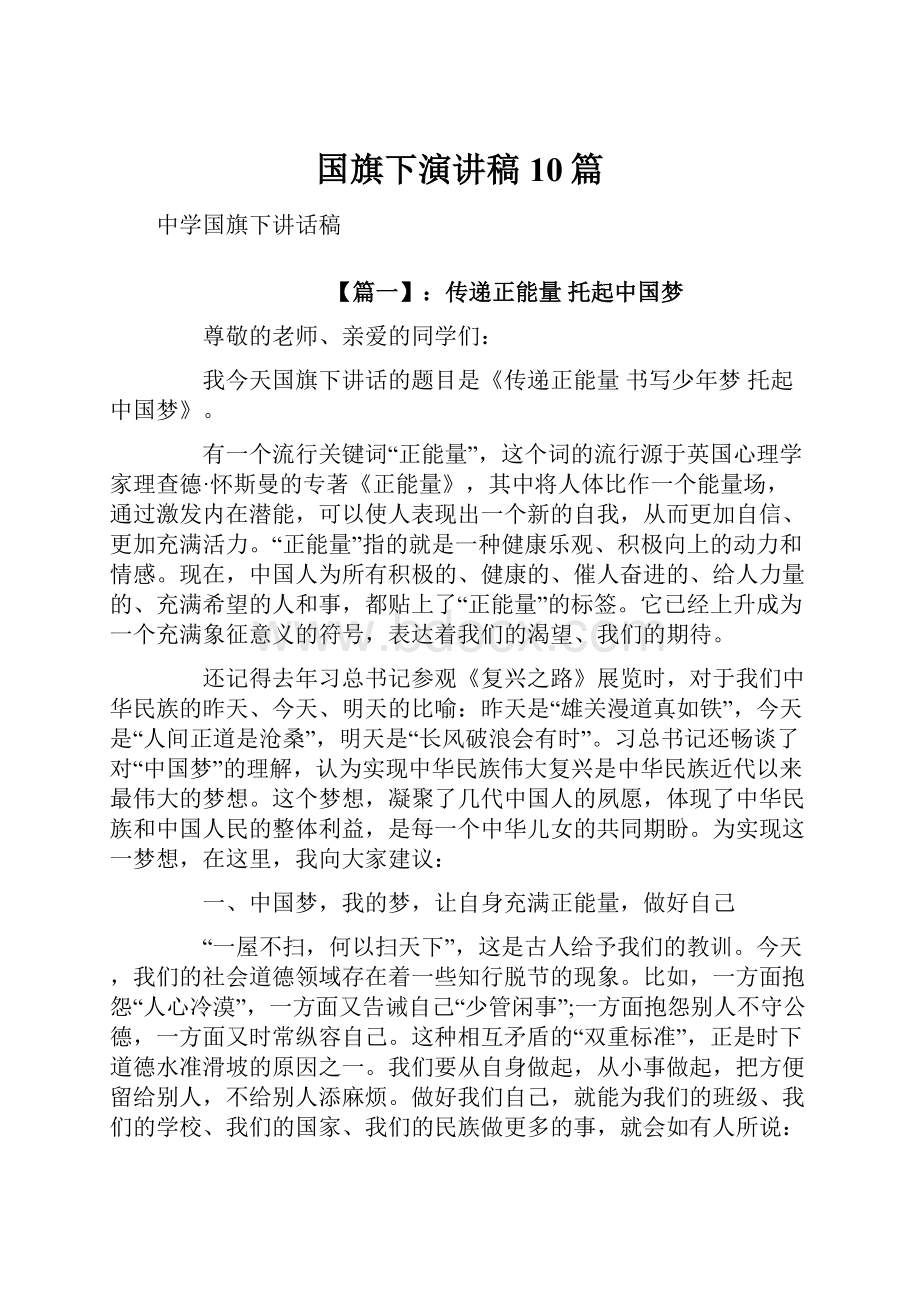 国旗下演讲稿10篇.docx