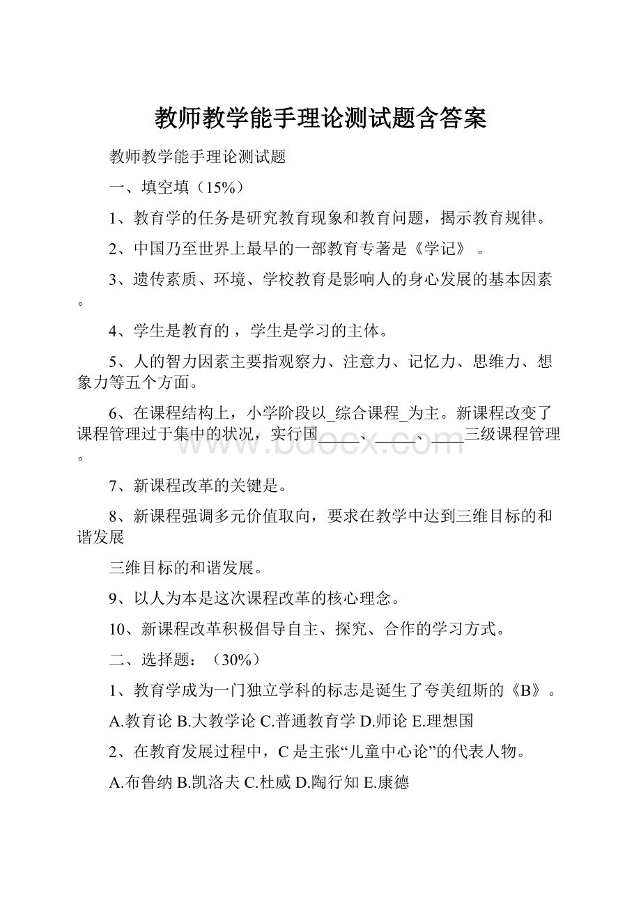 教师教学能手理论测试题含答案.docx_第1页