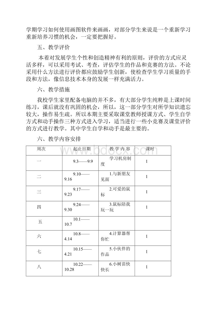 小学信息技术3到6年级教学计划.docx_第2页