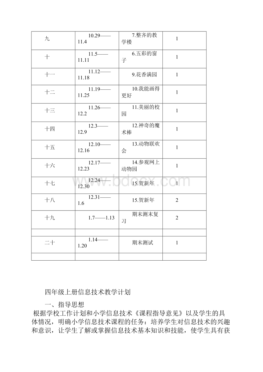 小学信息技术3到6年级教学计划.docx_第3页