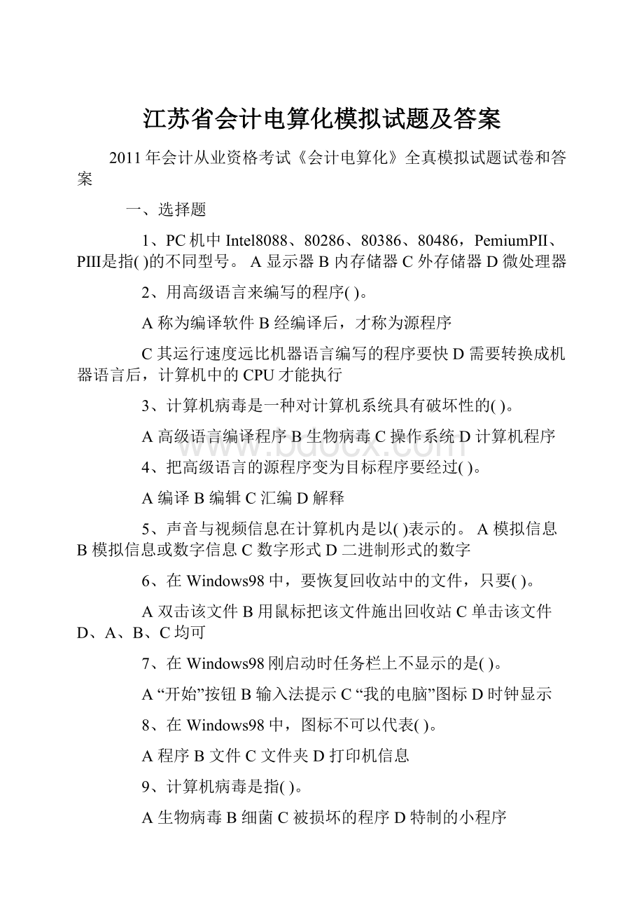 江苏省会计电算化模拟试题及答案.docx_第1页