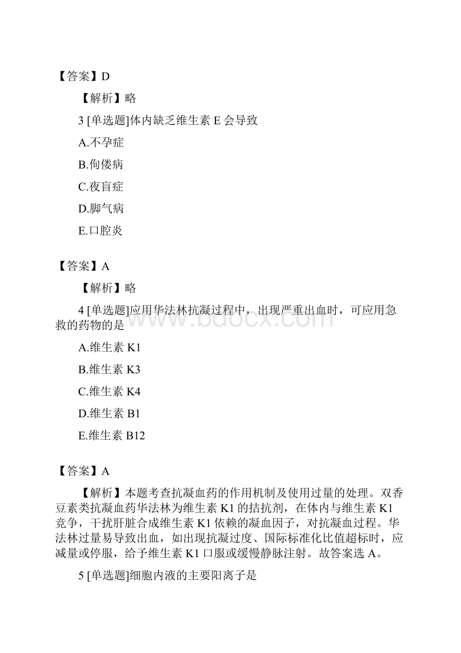 执业药师西药学药学专业知识调水电解质酸碱平衡与营养药拔高精彩试题2含问题详解考点及.docx_第2页