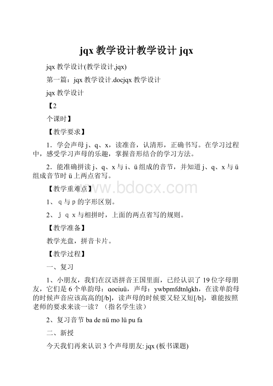 jqx教学设计教学设计jqx.docx_第1页