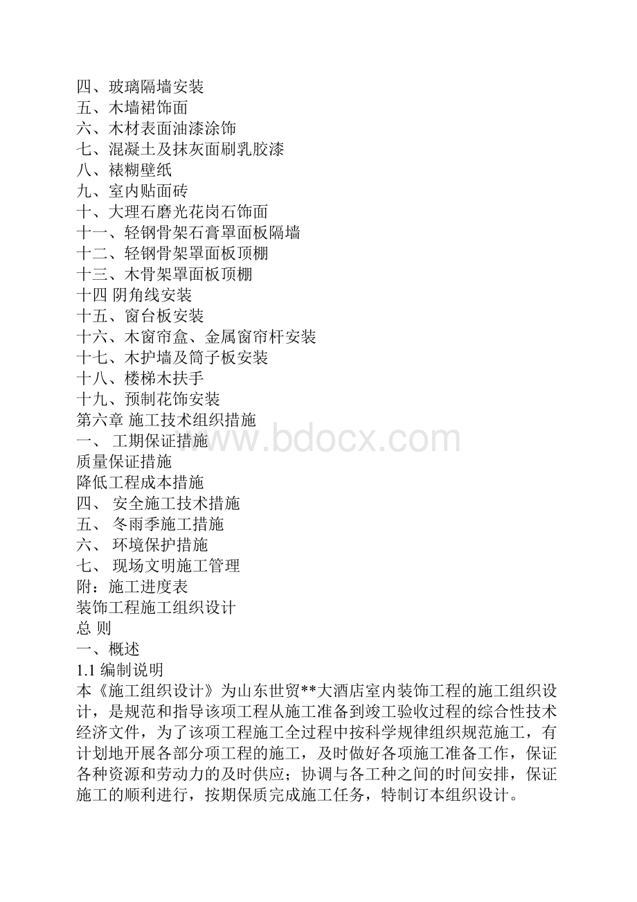 精装修工程施工组织设计方案.docx_第2页