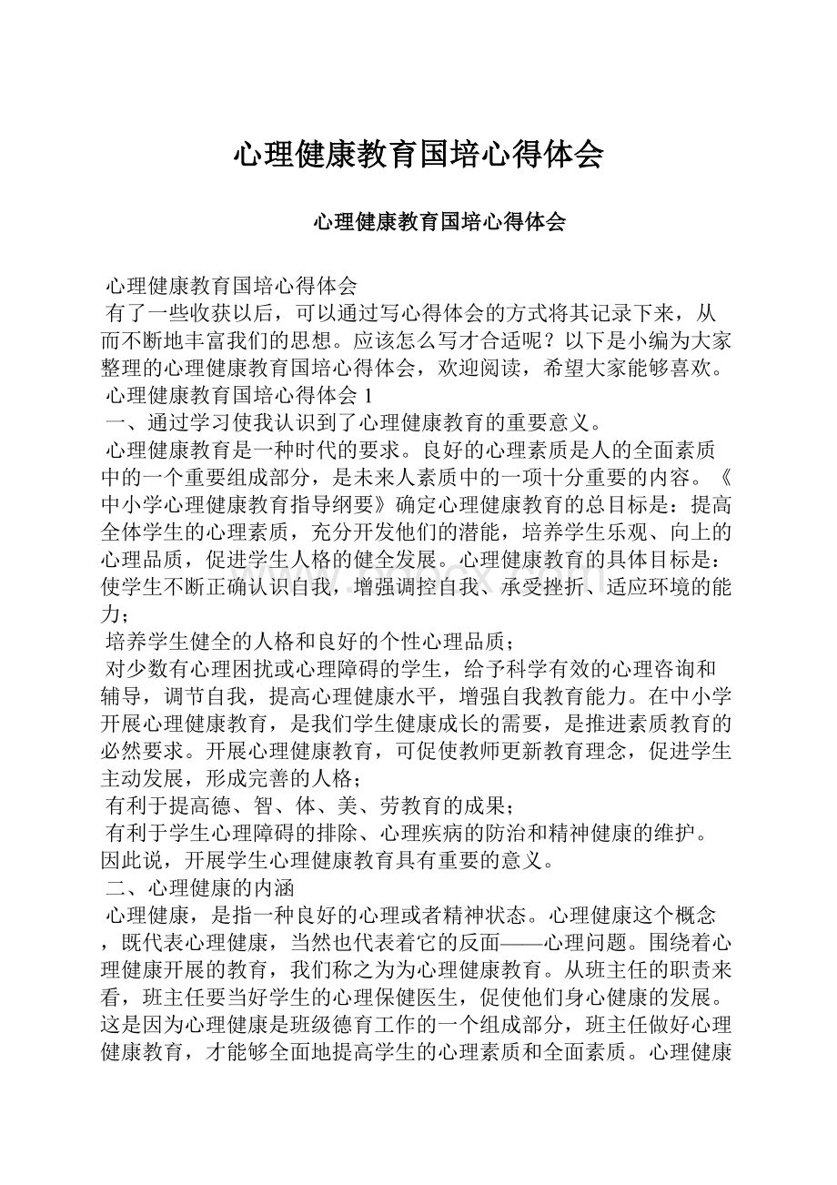 心理健康教育国培心得体会.docx