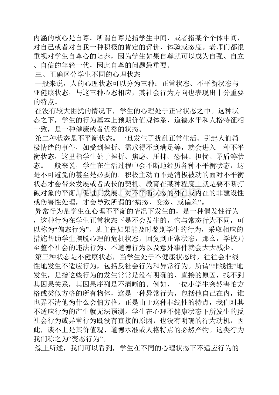 心理健康教育国培心得体会.docx_第2页